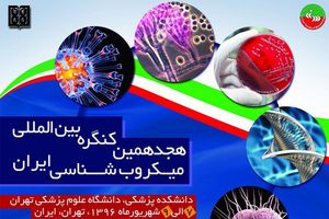 هجدهمین کنگره میکروب شناسی؛ یادواره ای برای امیری قره گزلو