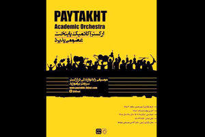 ارکستر آکادمیک پایتخت تشکیل می‌شود