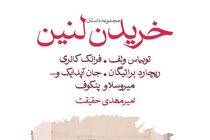 امیرمهدی حقیقت پس از «خوبی خدا» به «خریدن لنین» رسید