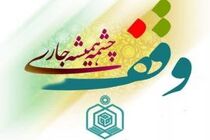 درخشش شهرستان های غرب استان اصفهان با ثبت 465 موقوفه