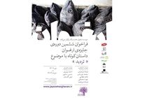 ششمین جایزه ادبی ارغوان فراخوان منتشر کرد