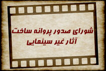 13عنوان فیلم نامه غیر سینمایی مجوز ساخت گرفتند/صدور مجوز نمایش خانگی قسمت جدید سریال نهنگ آبی و کبریت سوخته 
