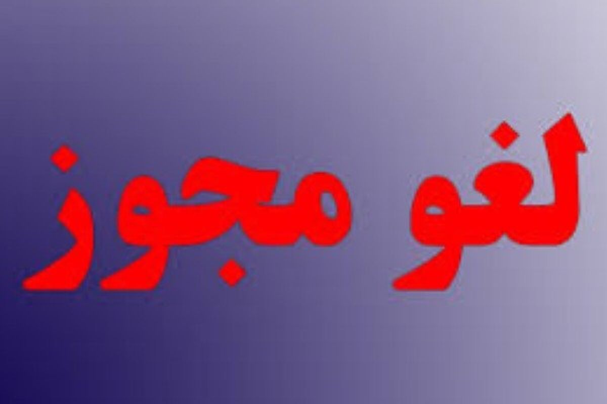 اصفهان- لغو مجوز
