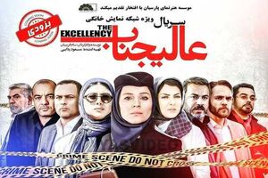 توزیع قسمت چهارم عالیجناب در شبکه نمایش خانگی 