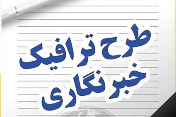ادامه ثبت‌نام طرح ترافیک خبرنگاری تا ۳۰ فروردین