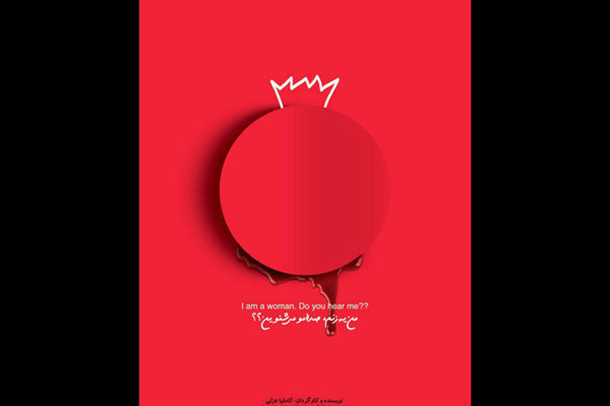 نمایش من یه زنم، صدامو می شنوین