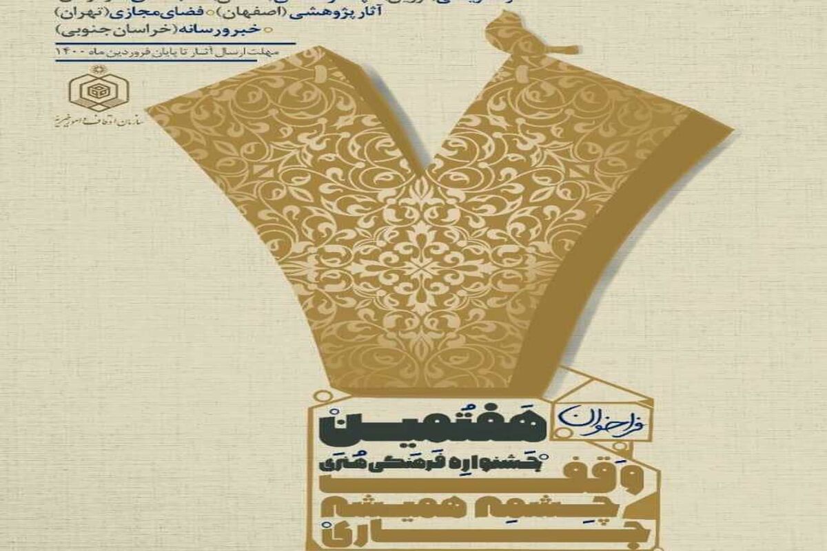 جشنواره وقف
