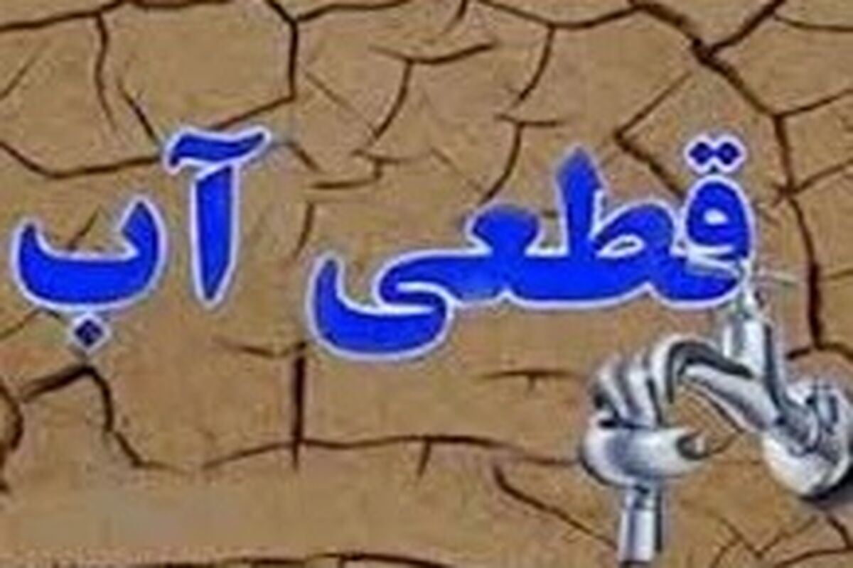 اطلاعیه قطعی آب آشامیدنی