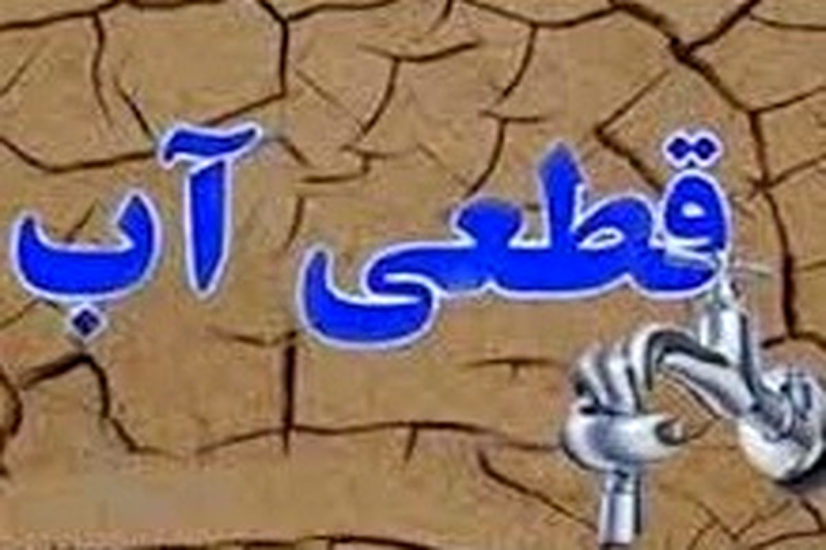 اطلاعیه قطعی آب آشامیدنی