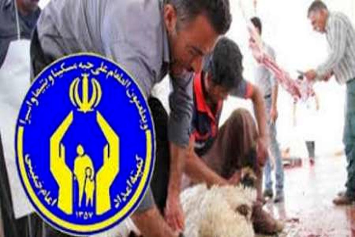 اصفهان- کمیته امداد