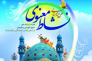 اجرای طرح نشاط معنوی در جوار 10 بقعه متبرکه برخوار
