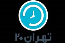 برنامه تهران 20 مجددا از شبکه پنج سیما پخش می شود
