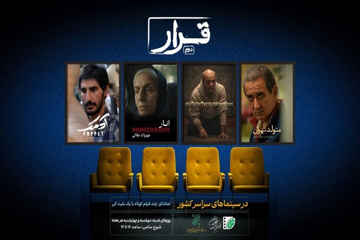 دور جدید اکران فیلم‌های کوتاه شروع شد