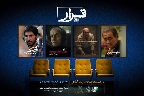 دور جدید اکران فیلم‌های کوتاه شروع شد