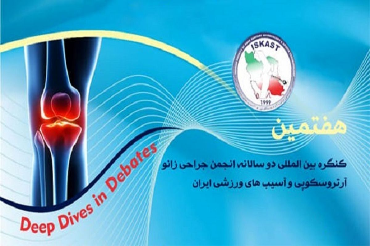 کنگره انجمن جراحی زانو کیش