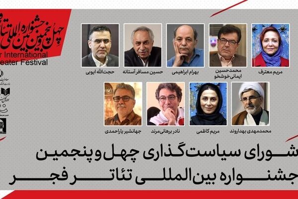 شورای سیاستگذاری چهل‌وپنجمین جشنواره بین‌المللی تئاتر فجر معرفی شدند