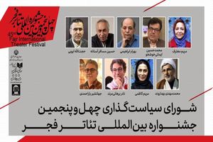 شورای سیاستگذاری چهل‌وپنجمین جشنواره بین‌المللی تئاتر فجر معرفی شدند