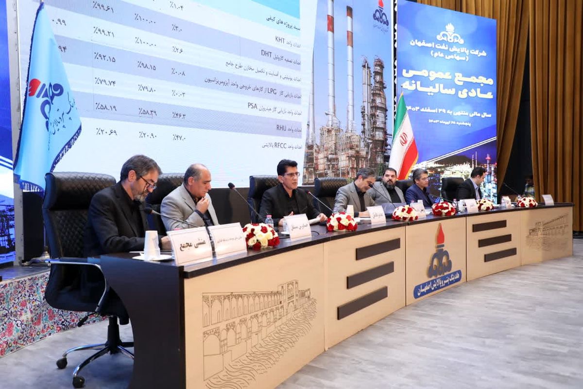 مجمع عمومی پالایشگاه اصفهان