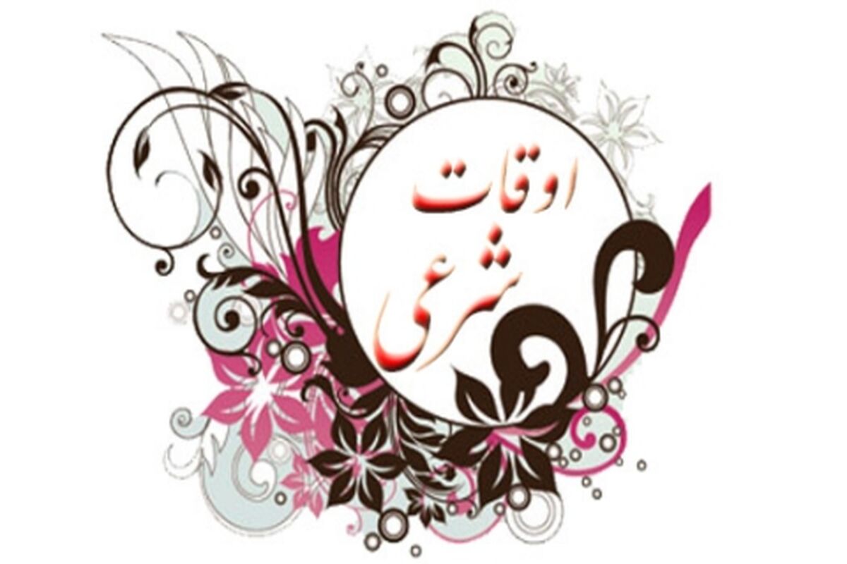 اوقات شرعی2