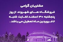 فروشگاه‌های شهروند از فردا لغایت ۲ فروردین‌ماه ۱۴۰۴ تعطیل است