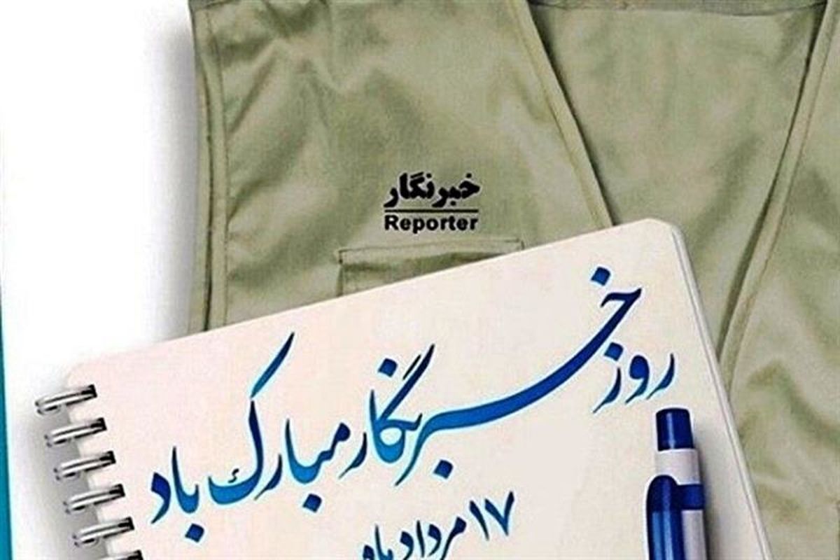 روز خبرنگار