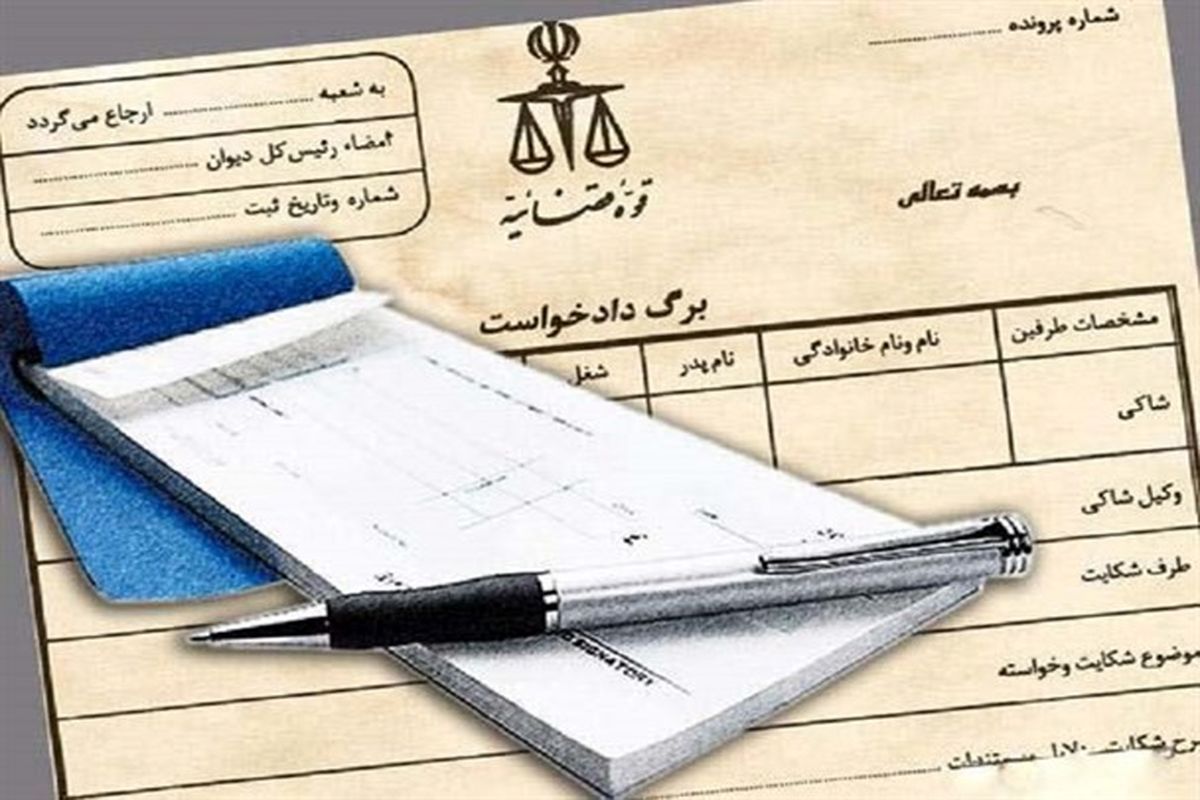 هزینه دادرسی