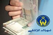پرداخت بیش از ۱۱ میلیارد تومان وام کارگشایی به مددجویان اصفهانی