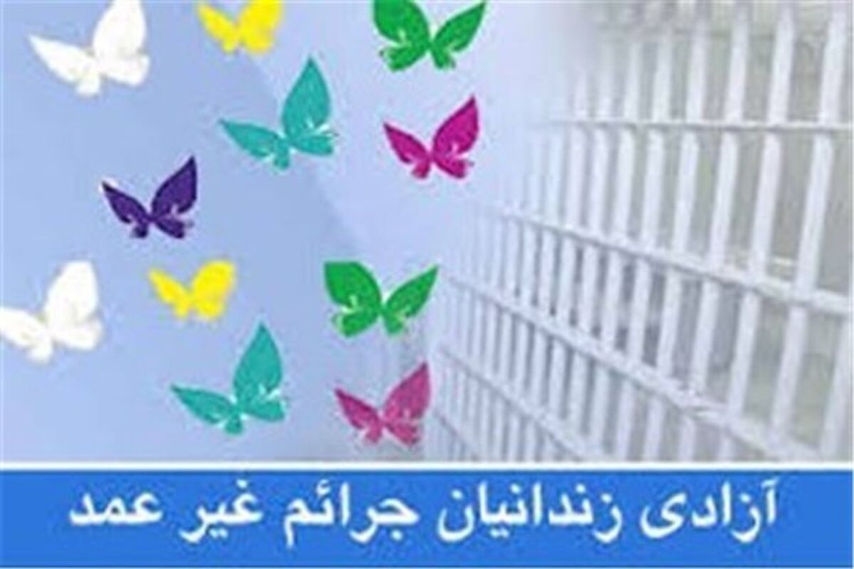 اصفهان- آزادی زندانی محکوم مالی