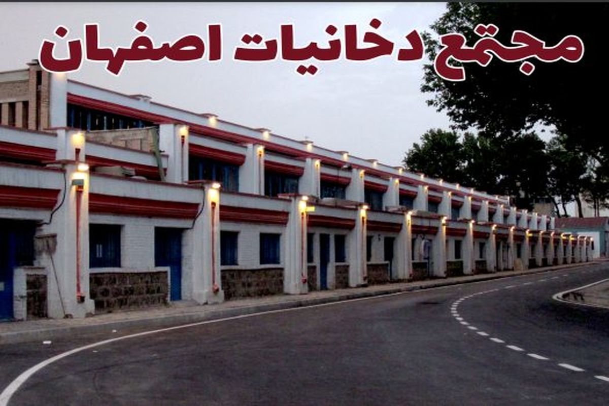 مجتمع دخانیات اصفهان