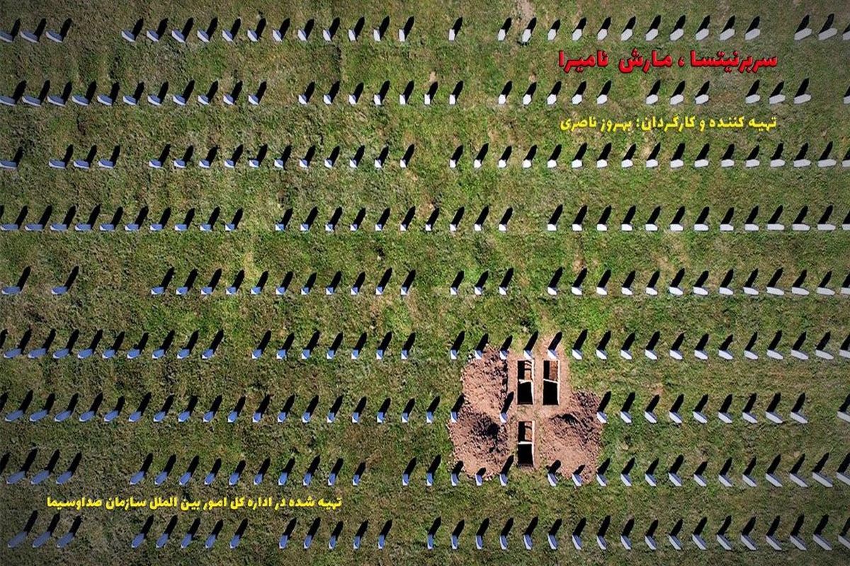 سربرنیتسا، مارش نامیرا