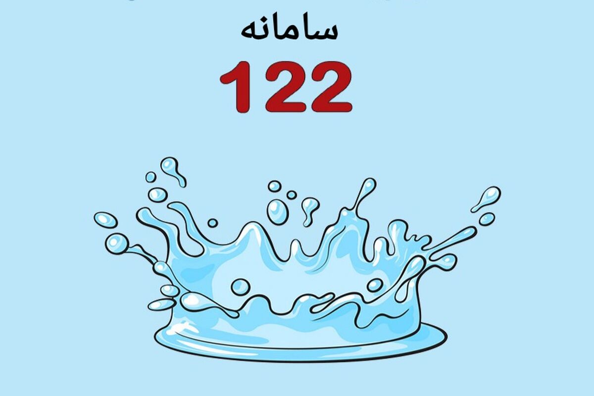 سامانه ۱۲۲