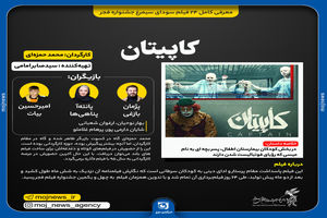 اینفوگرافیک/ فیلم کاپیتان