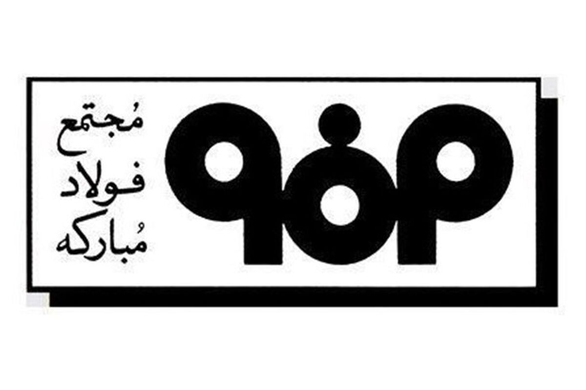 فولاد مبارکه