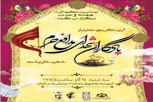 آیین تجلیل از یادگاران شهدا و فاتحان مدافع حرم رشت برگزاری می شود