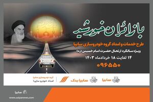 آمادگی شرکت امدادخودرو سایپا در ایام ارتحال امام خمینی (ره)
