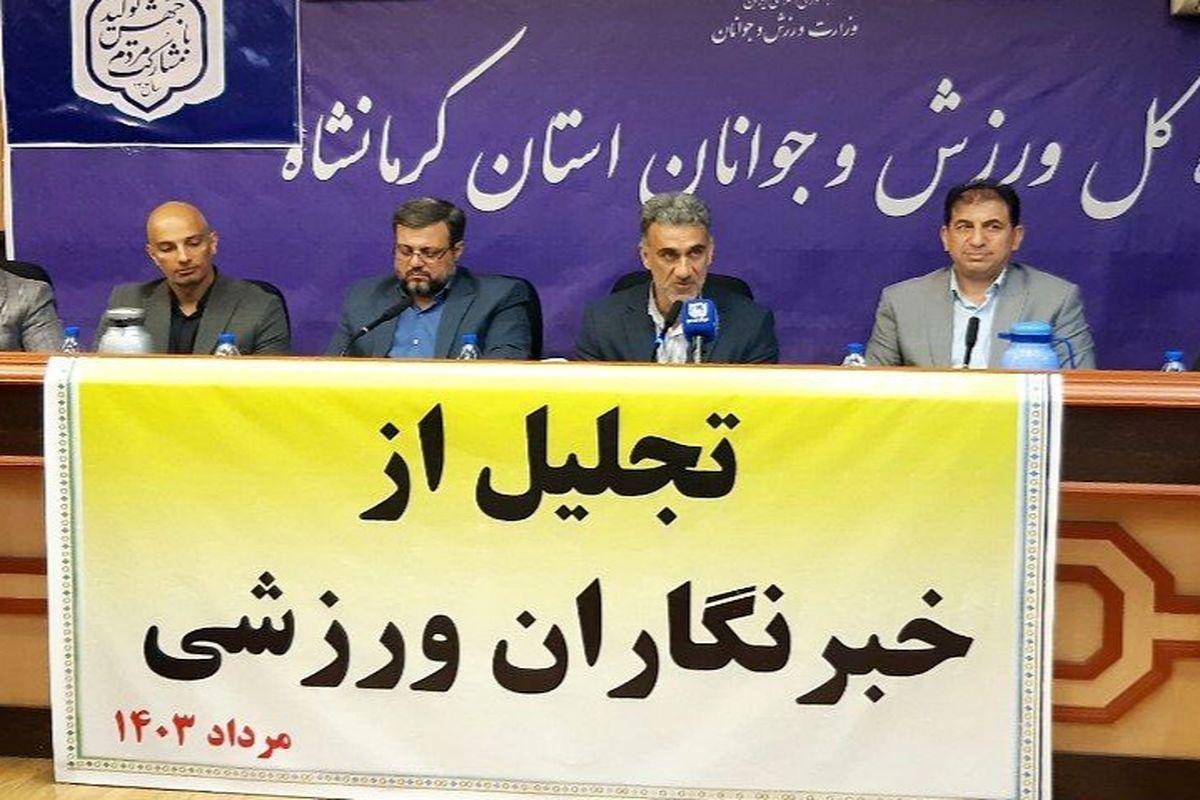 مدیرکل ورزش و جوانان استان کرمانشاه