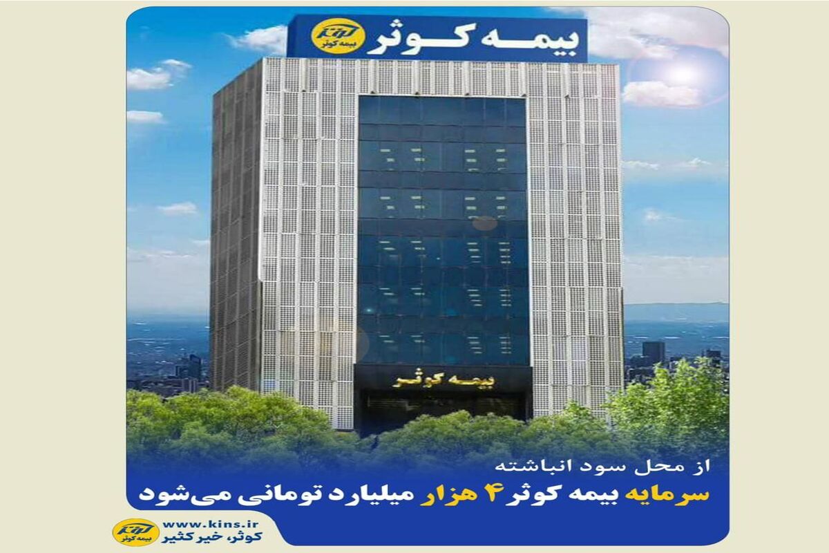 بیمه کوثر