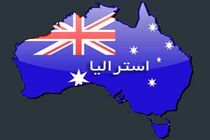 استرالیا هم به ۲۲ کشور محکوم‌کننده رژیم صهیونیستی پیوست