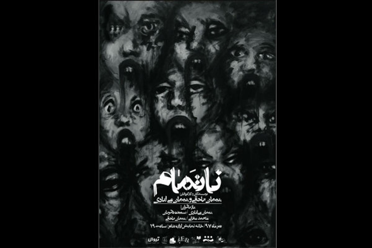 نمایش ناتمام