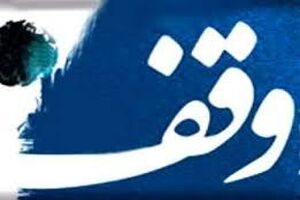 احیای وقف فضای کسب‌ و کار را بهبود می‌بخشد/ لزوم بهره‌ور کردن موقوفات 