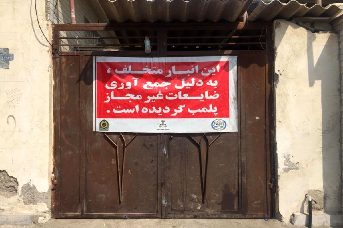 پلمب انبار ضایعاتی غیرمجاز در بندرعباس 