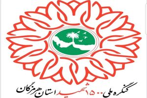 محرومیت زدایی رویکرد کنگره ملی 1500 شهید استان هرمزگان