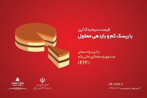 تداوم پذیره نویسی صندوق واسطه گری مالی یکم در بانک ملت