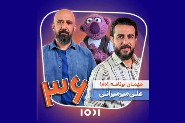 علی میرمیرانی مهمان محسن کیایی در «۱۰۰۱» می‌شود