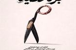 تئاتر «بره سیاه» در کاخ هنر روی صحنه می‌رود