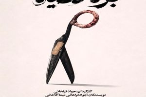 تئاتر «بره سیاه» در کاخ هنر روی صحنه می‌رود