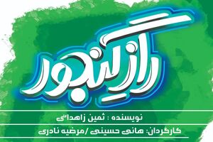 نمایش راز گنجور با حضور بهروز غریب‌پور اجرا می شود