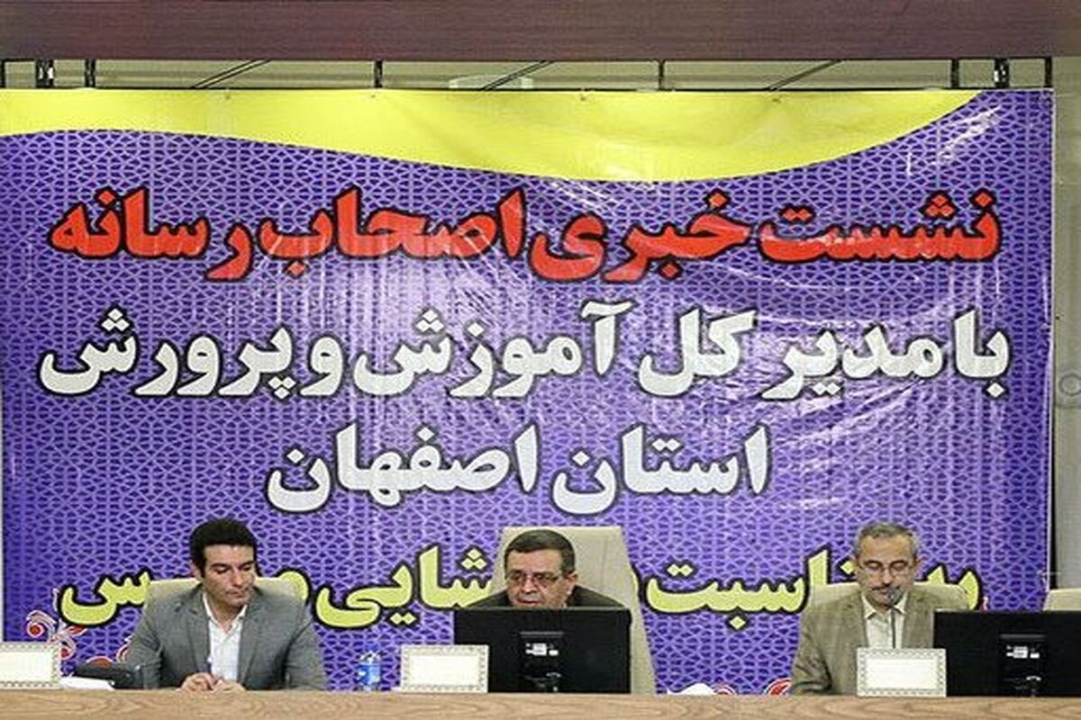 اصفهان- نشست خبری مدیر کل آموزش و پرورش