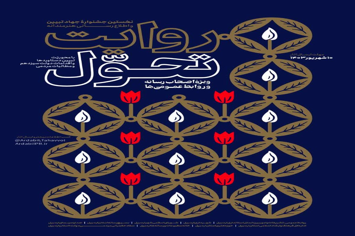 پوستر فراخوان نخستین جشنواره روایت تحول ویژه اصحاب رسانه و روابط عمومی ها