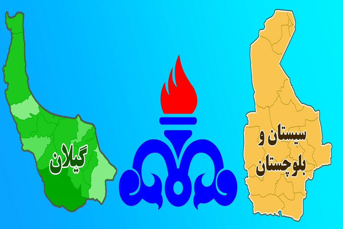 اجرای بیش از 679 کیلومتر شبکه گاز در منطقه سیستان توسط شرکت گاز استان گیلان